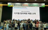 디지털 범죄예방 체험교육