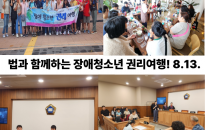 법과 함께하는 장애청소년 …