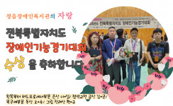전북특별자치도 장애인기능경기대회 수상을 축하해주세요!